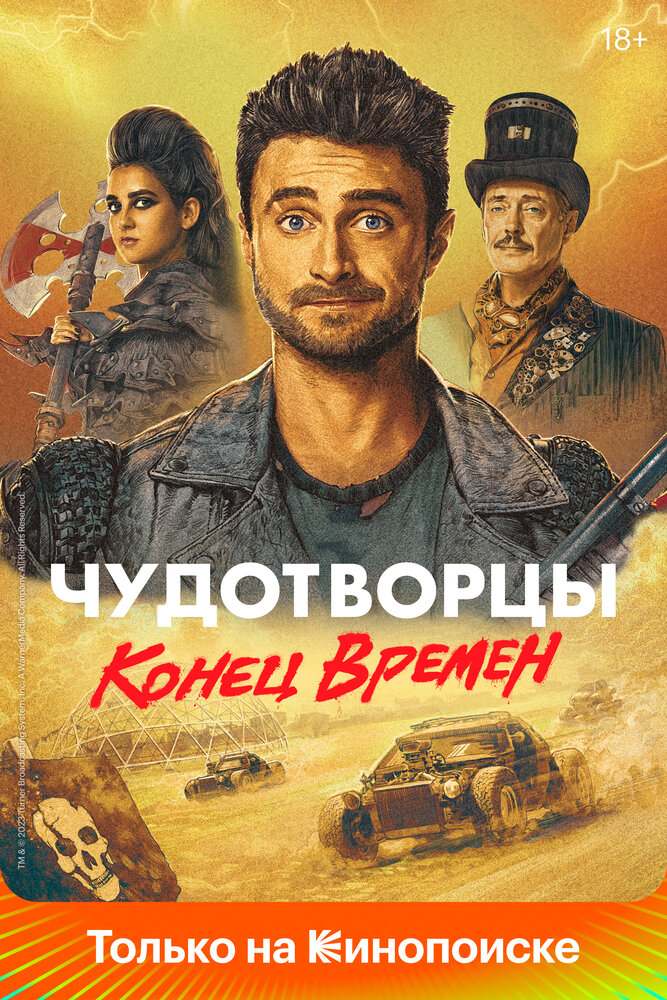 Чудотворцы (2019) постер