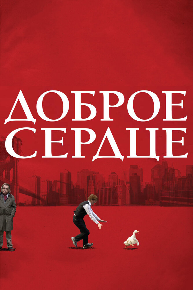 Доброе сердце (2009) постер