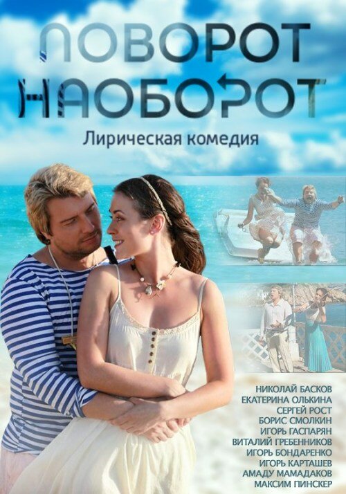 Поворот наоборот (2013) постер