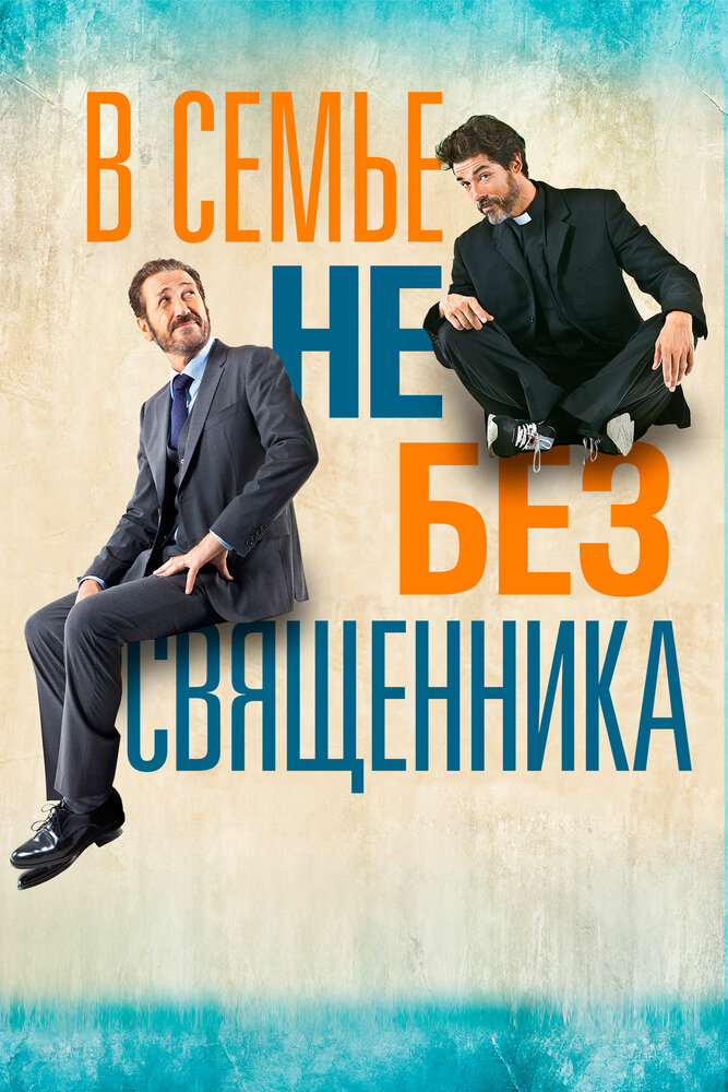 В семье не без священника (2015) постер