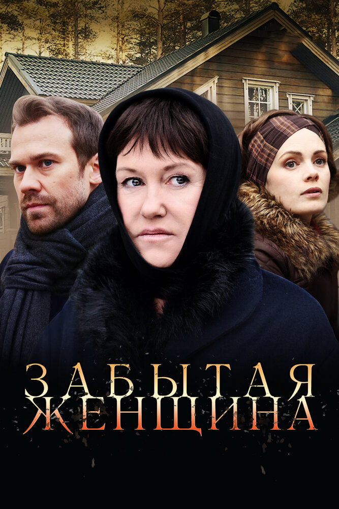 Забытая женщина (2016) постер