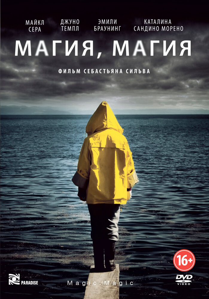 Магия, магия (2013) постер