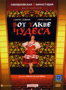 Вот такие чудеса (1982) постер