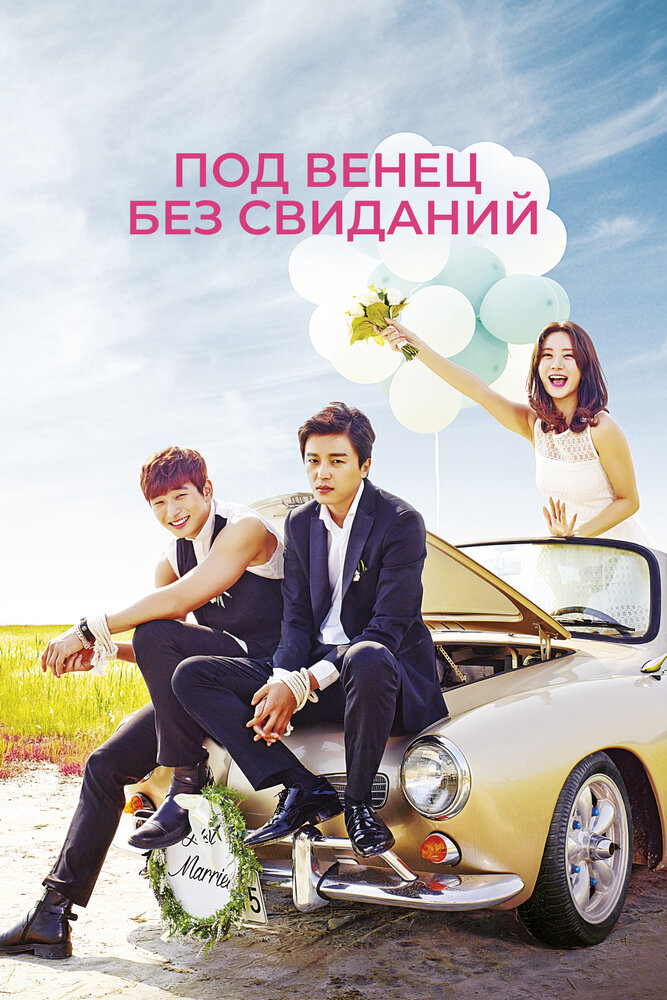 Под венец без свиданий (2014) постер