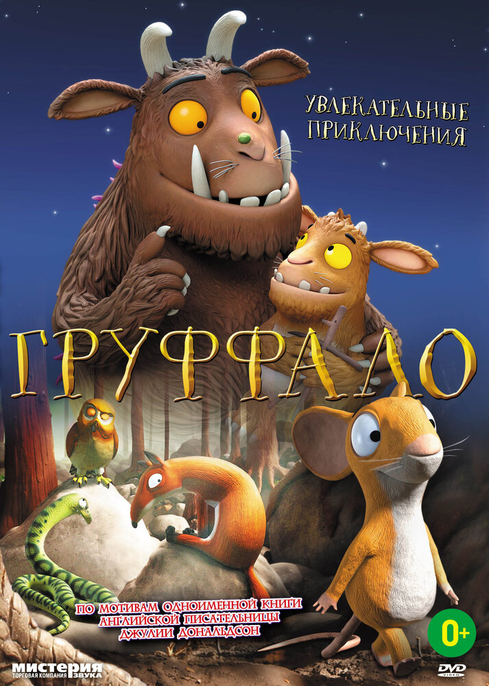 Груффало (2011) постер