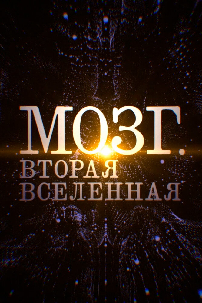 Мозг. Вторая Вселенная (2017) постер