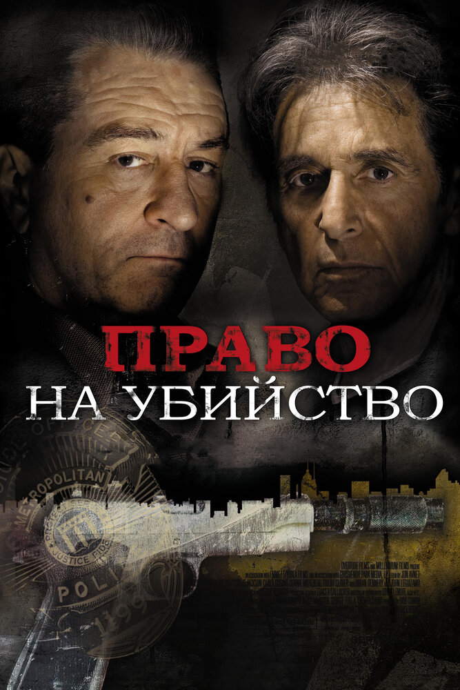 Право на убийство (2008) постер