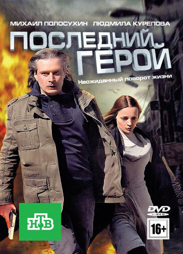 Последний герой (2012) постер