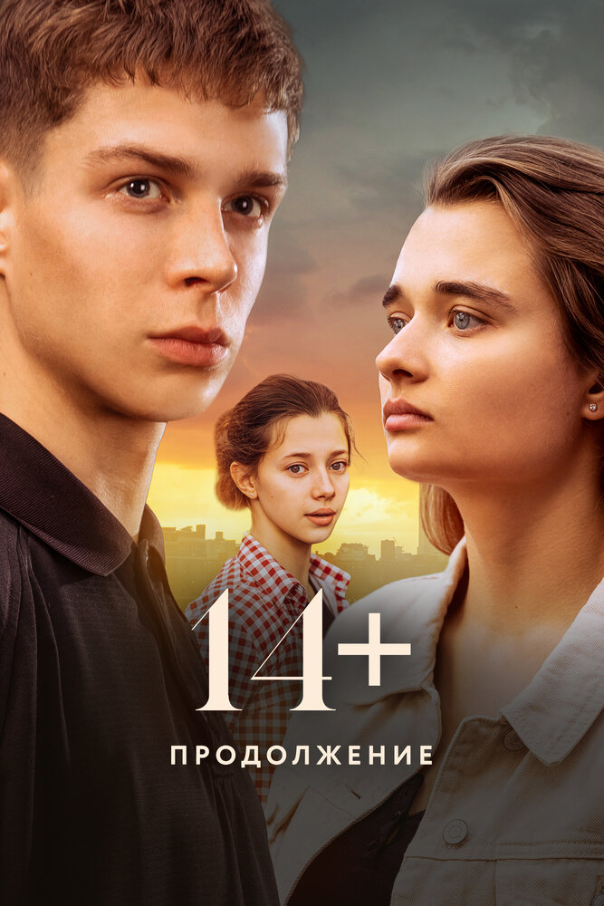 14+ Продолжение (2023) постер