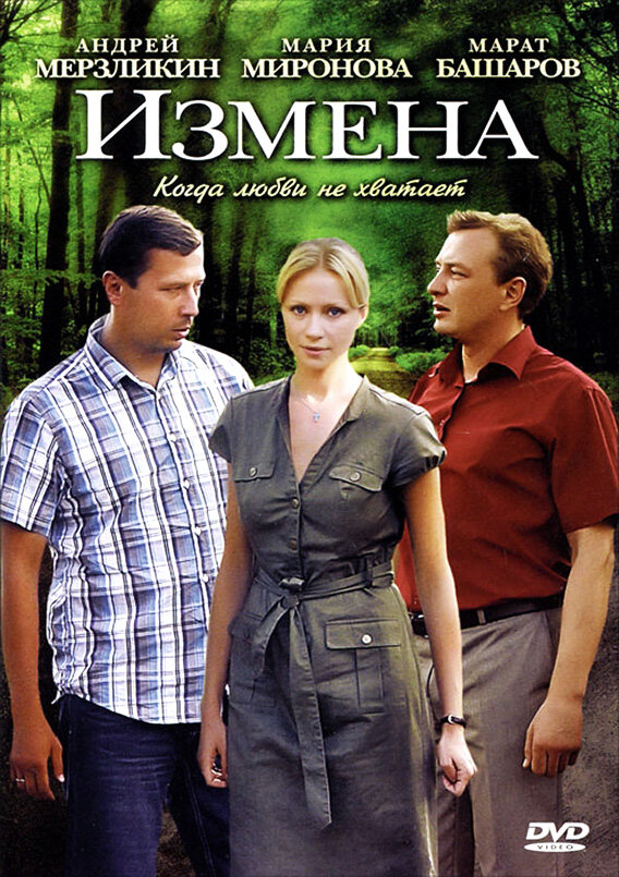 Измена (2011) постер