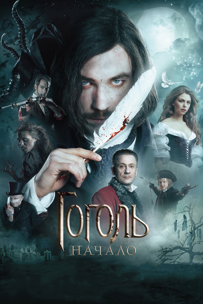 Гоголь. Начало (2017) постер