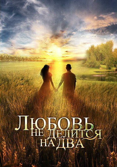 Любовь не делится на два (2012) постер