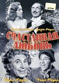 Счастливая любовь (1949) постер