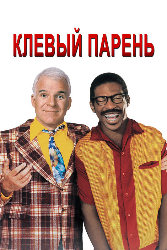 Клёвый парень (1999) постер