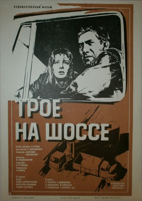 Трое на шоссе (1983) постер