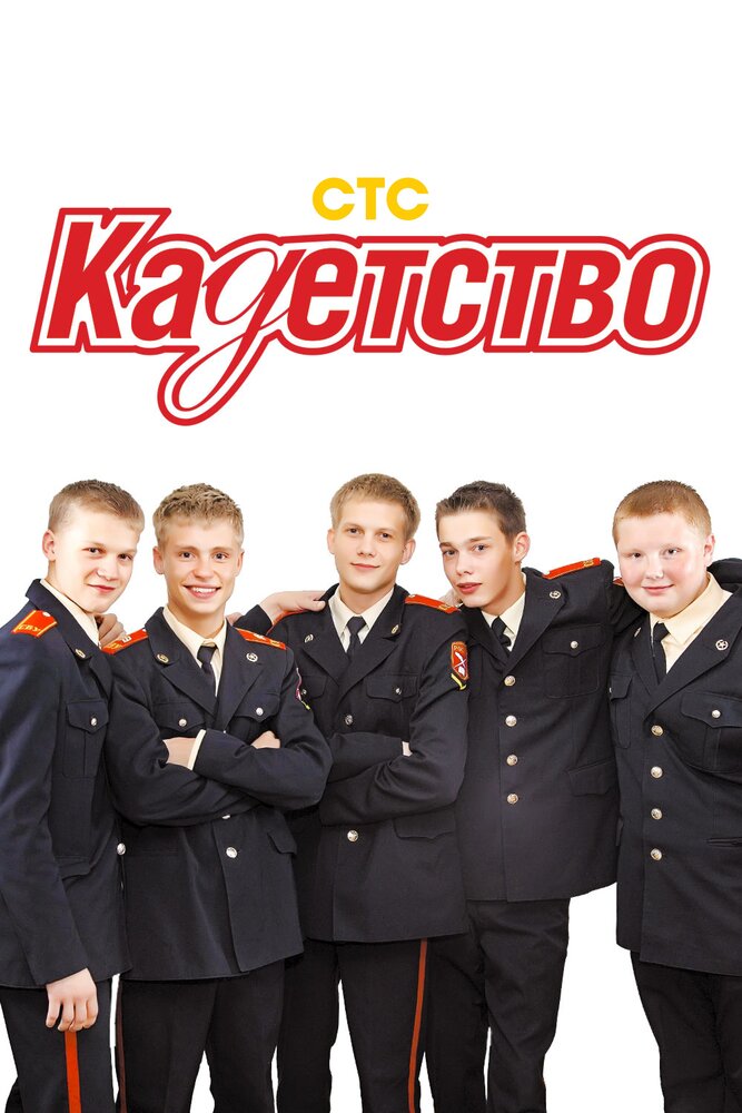 Кадетство (2006) постер