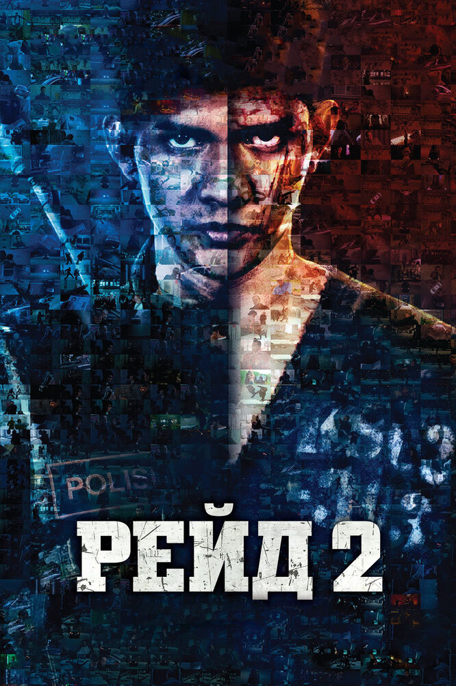 Рейд 2 (2013) постер