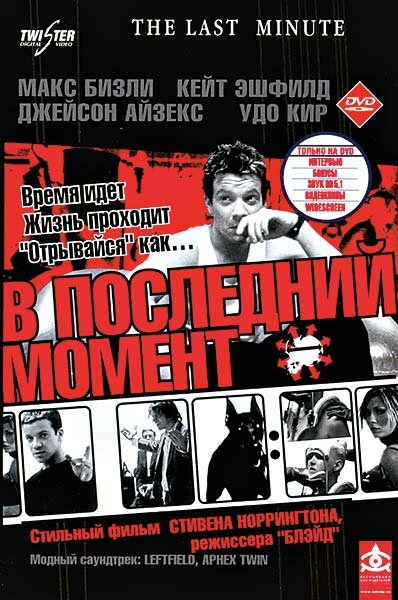 В последний момент (2001) постер