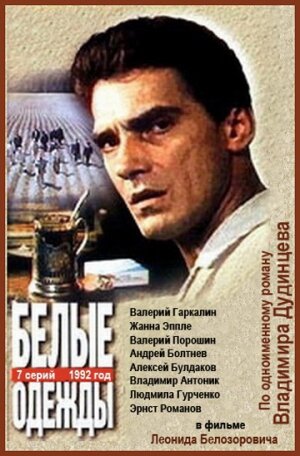 Белые одежды (1992) постер