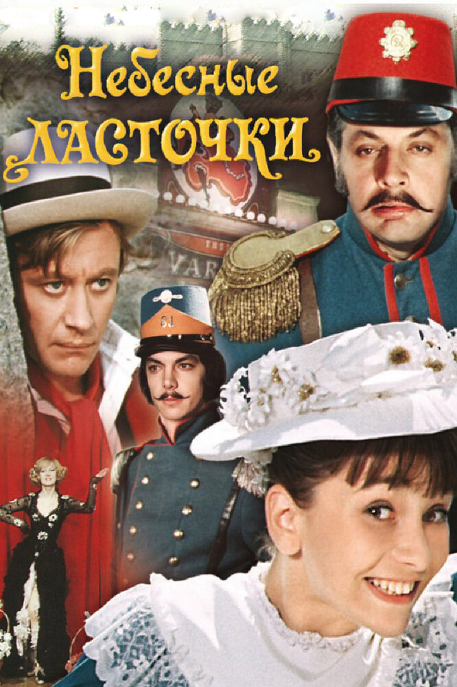 Небесные ласточки (1976) постер