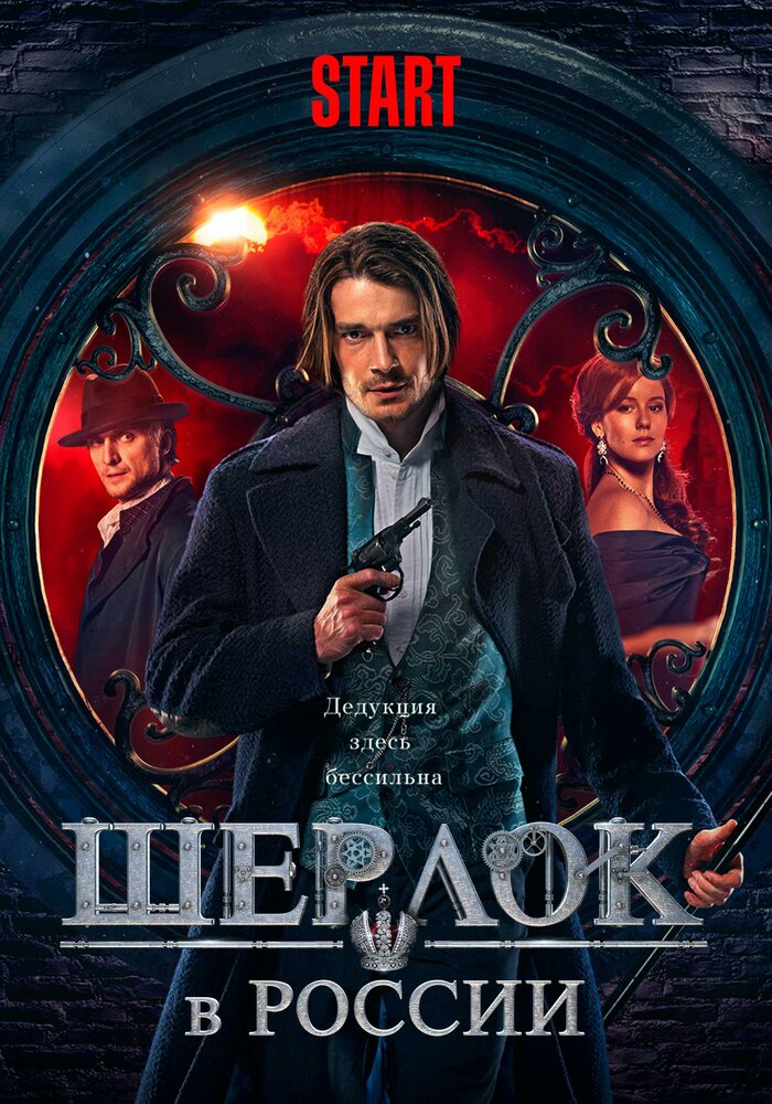 Шерлок в России (2020) постер