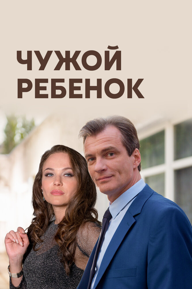 Чужой ребенок (2019) постер