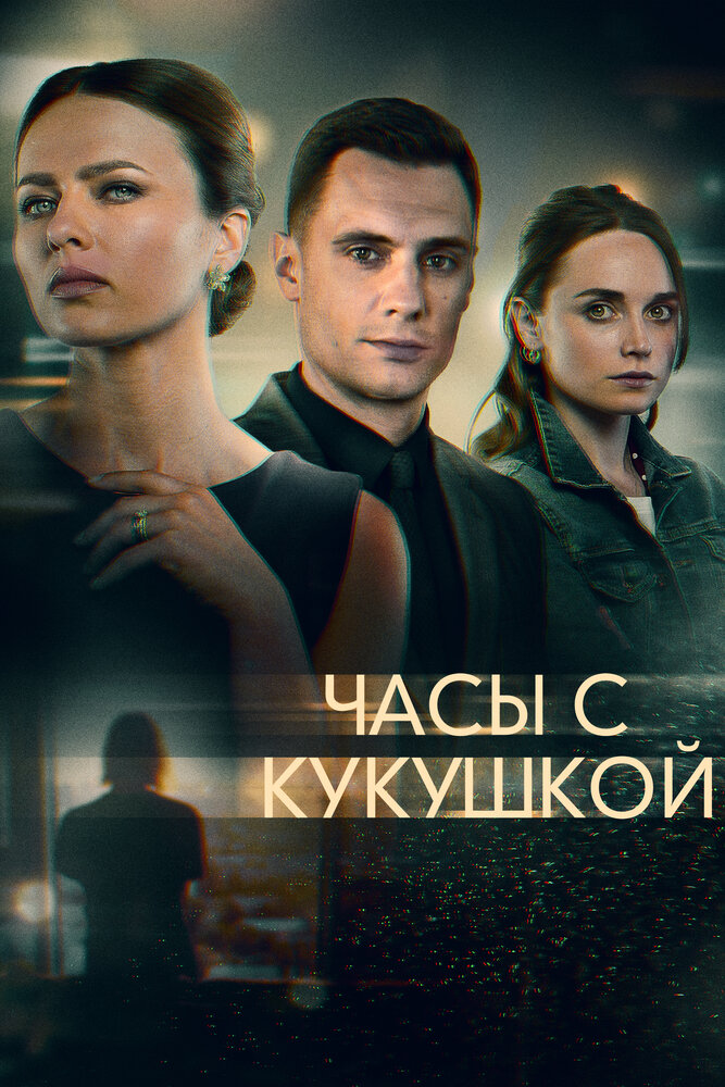 Часы с кукушкой (2019) постер