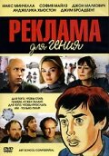 Реклама для гения (2005) постер