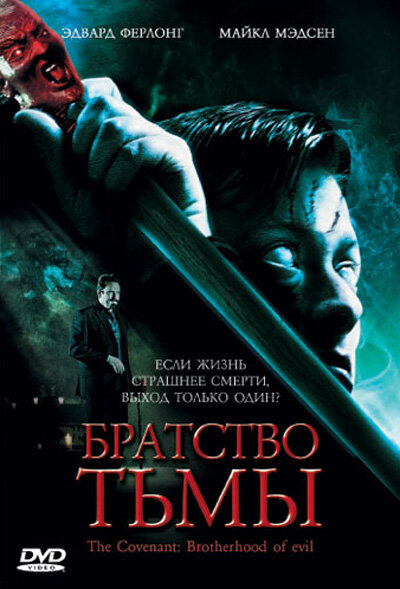 Братство тьмы (2006) постер