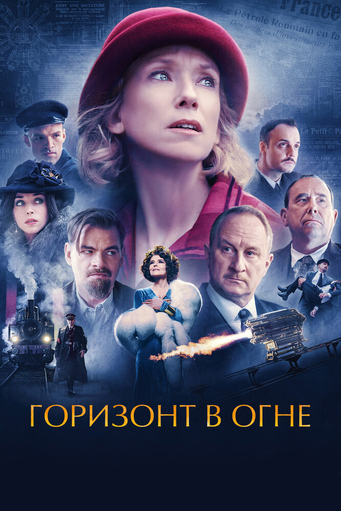 Горизонт в огне (2022) постер