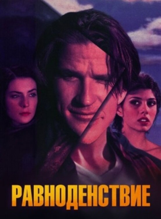 Равноденствие (1992) постер