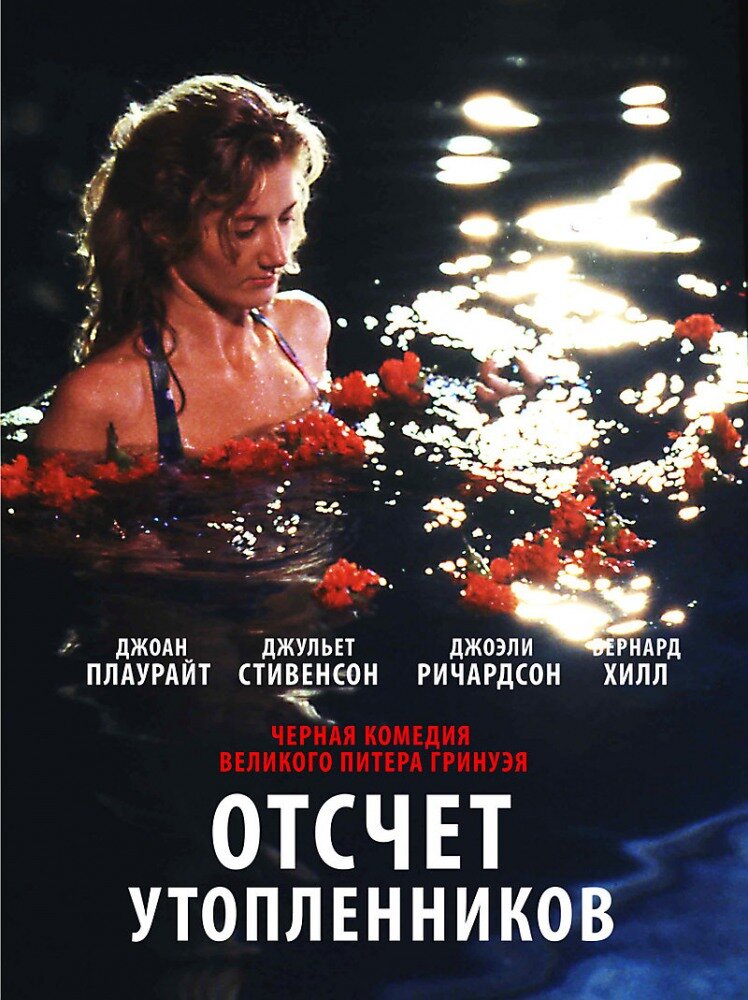 Отсчет утопленников (1988) постер