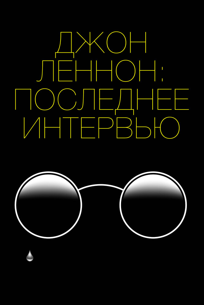 Джон Леннон: Последнее интервью (2020) постер