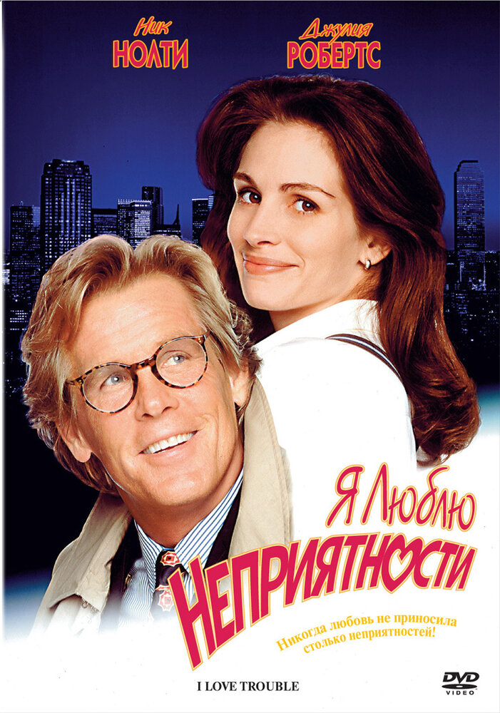 Я люблю неприятности (1994) постер