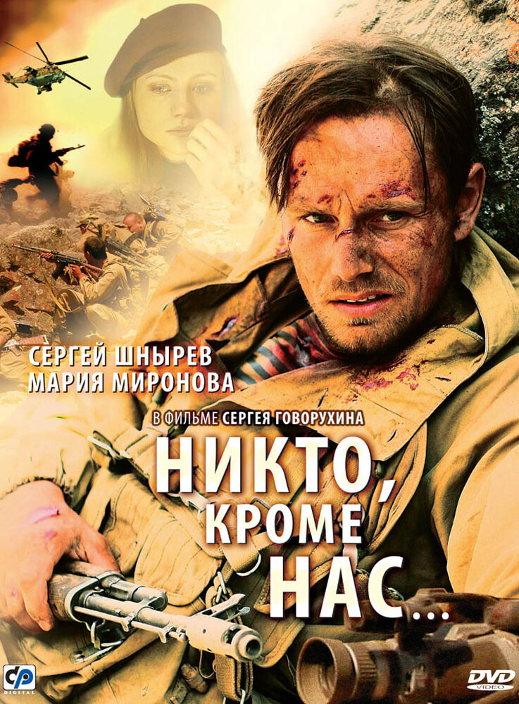 Никто, кроме нас… (2008) постер