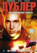 Дублер: История Джона Стюарта (2007) постер