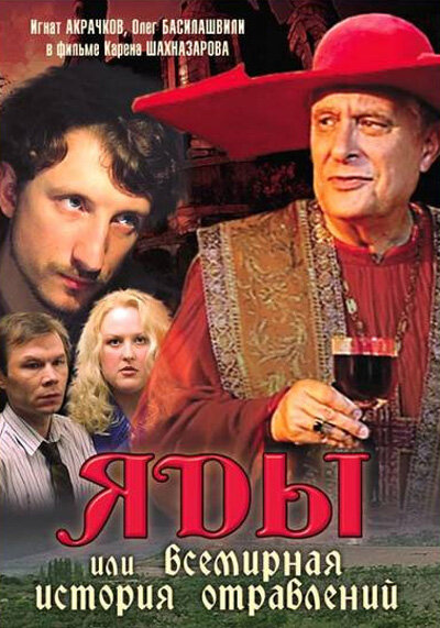 Яды, или Всемирная история отравлений (2001) постер