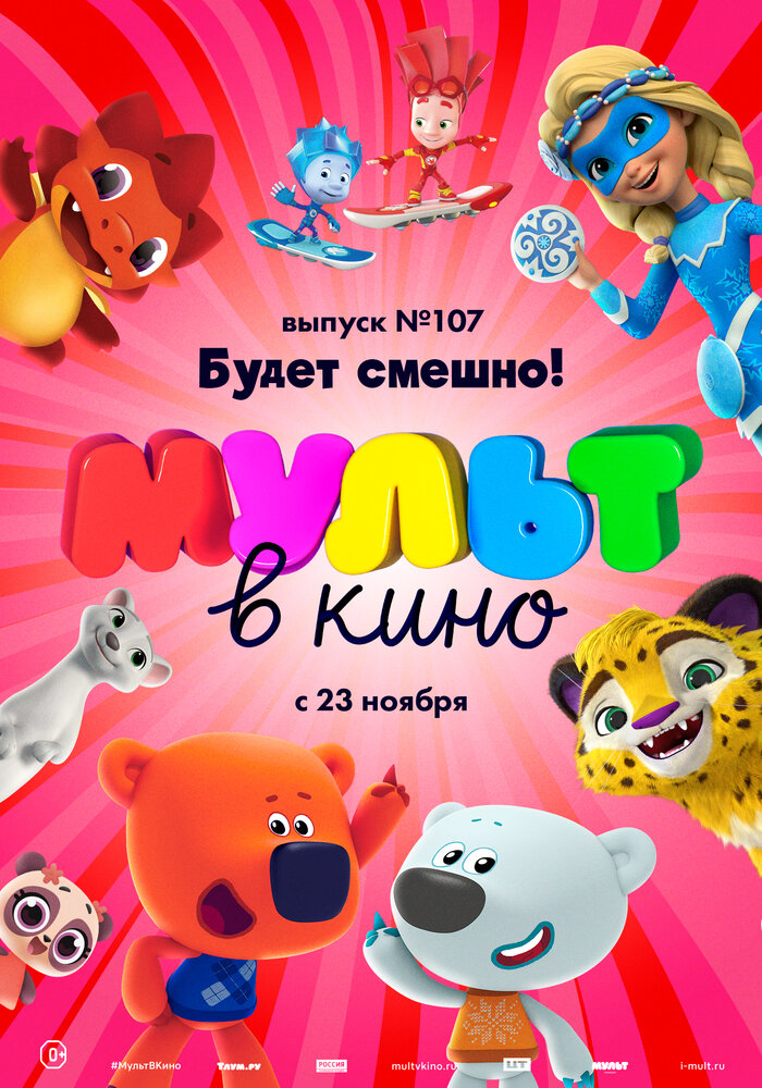 МУЛЬТ в кино 107. Будет смешно! (2019) постер