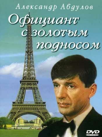 Официант с золотым подносом (1992) постер