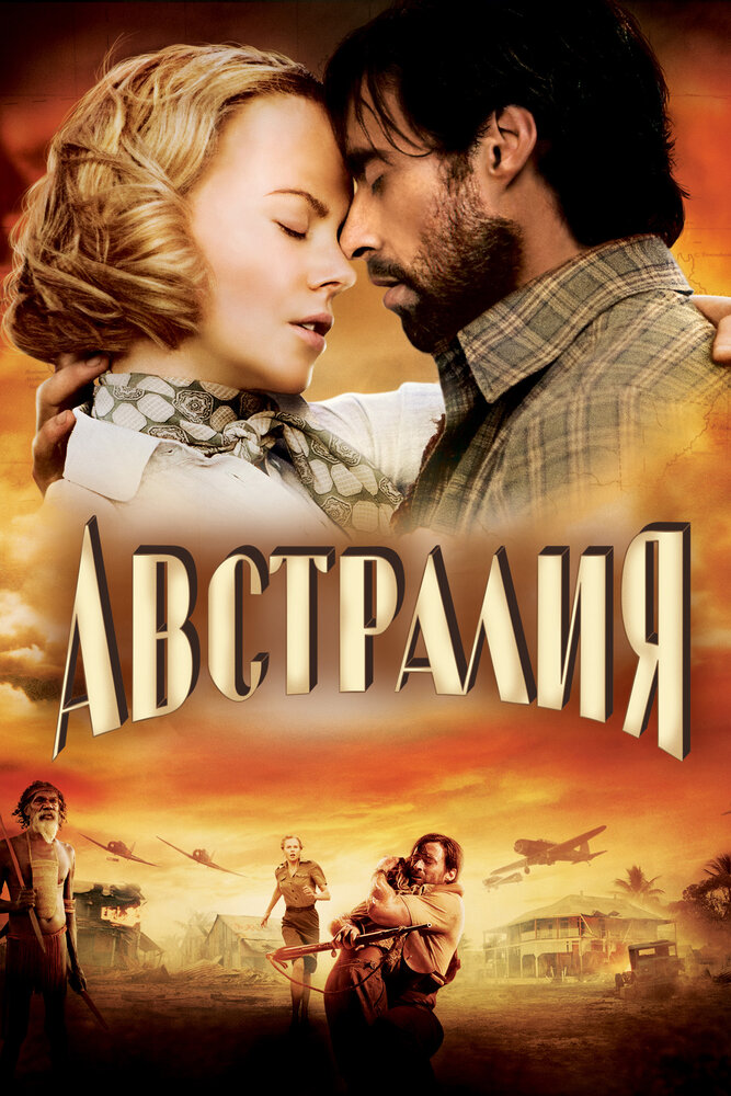 Австралия (2008) постер