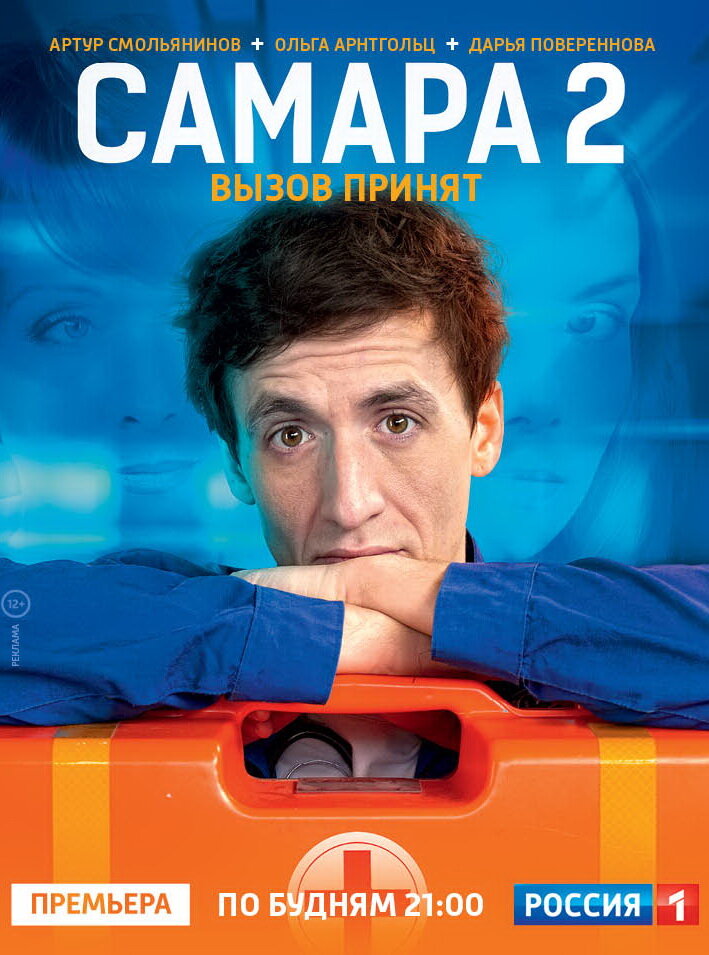 Самара 2 (2014) постер