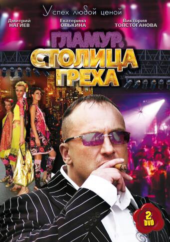 Столица греха (2010) постер