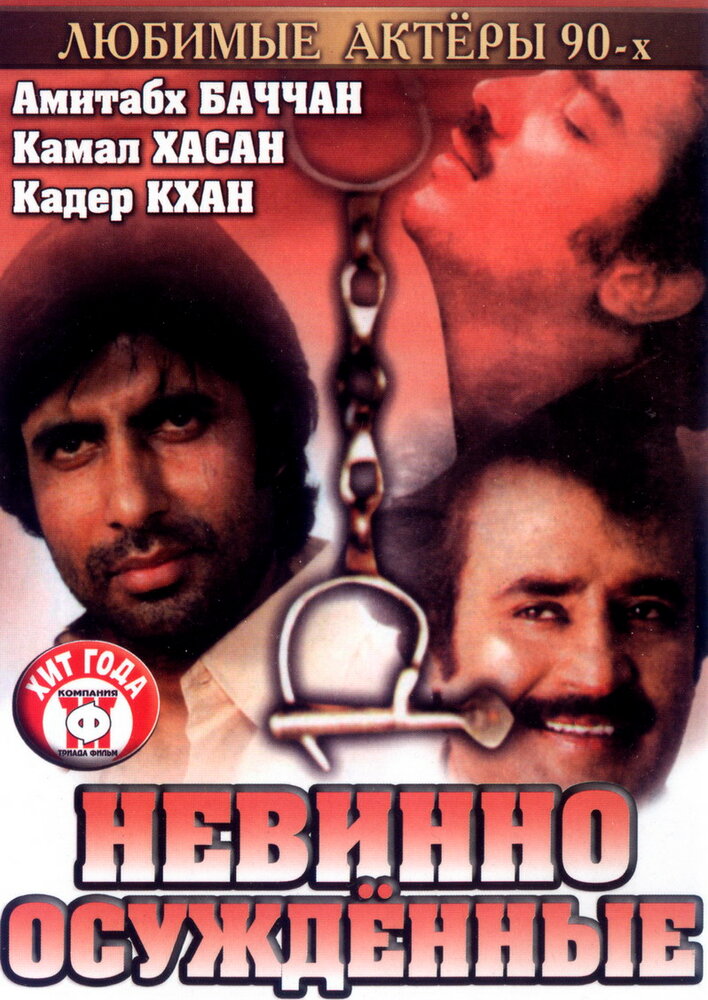 Невинно осужденные (1985) постер