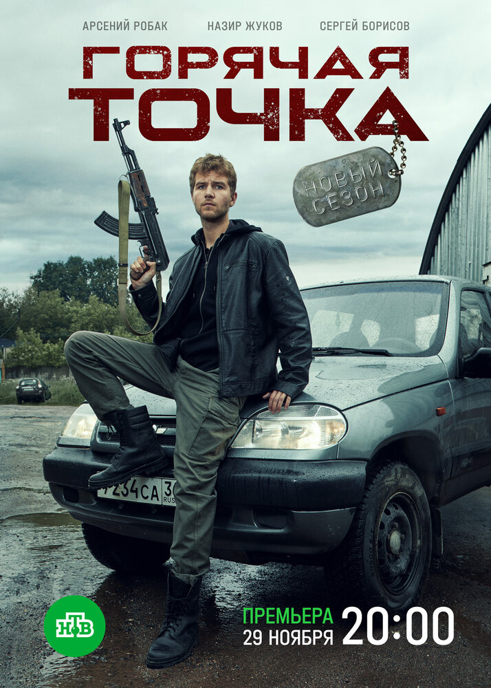 Горячая точка (2019) постер