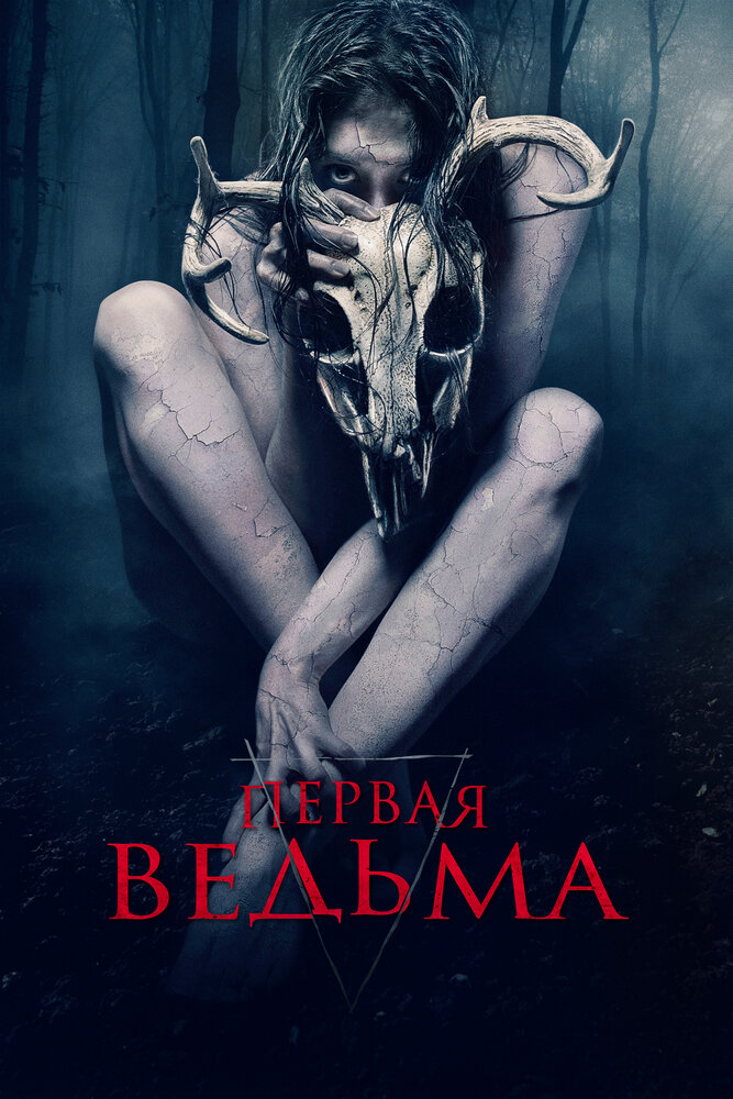 Первая ведьма (2019) постер