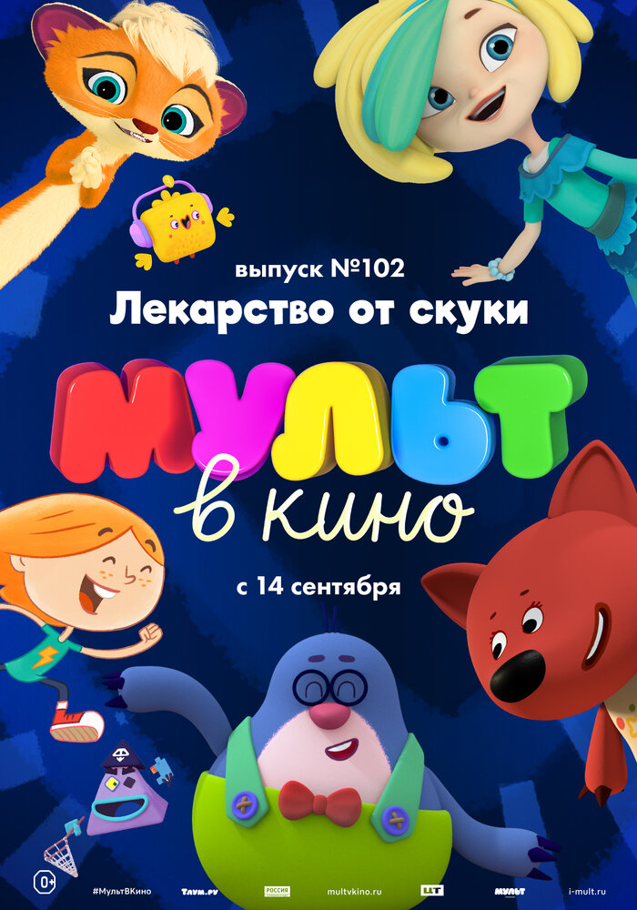 МУЛЬТ в кино. Выпуск 102. Лекарство от скуки (2019) постер