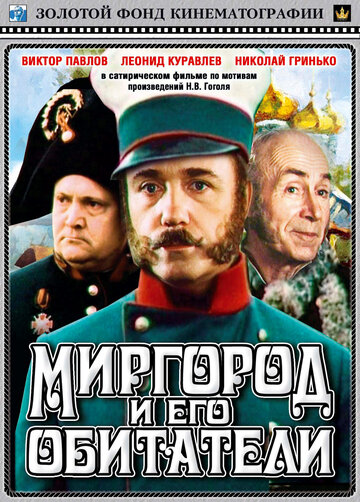 Миргород и его обитатели (1983)