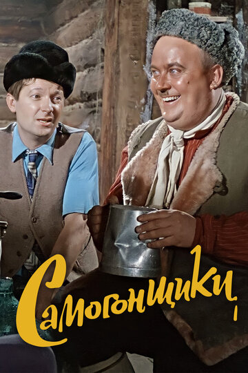 Самогонщики (1962)