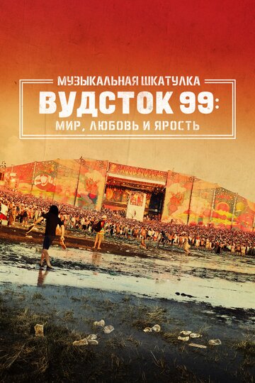 Музыкальная шкатулка. Вудсток 99: Мир, любовь и ярость (2021)