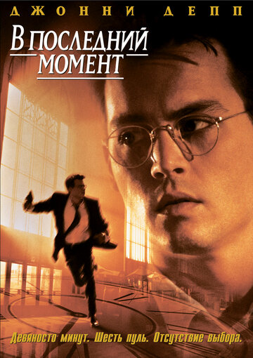 В последний момент (1995)